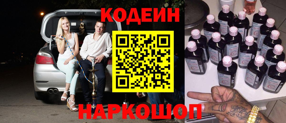Кодеин Purple Drank Мурманск