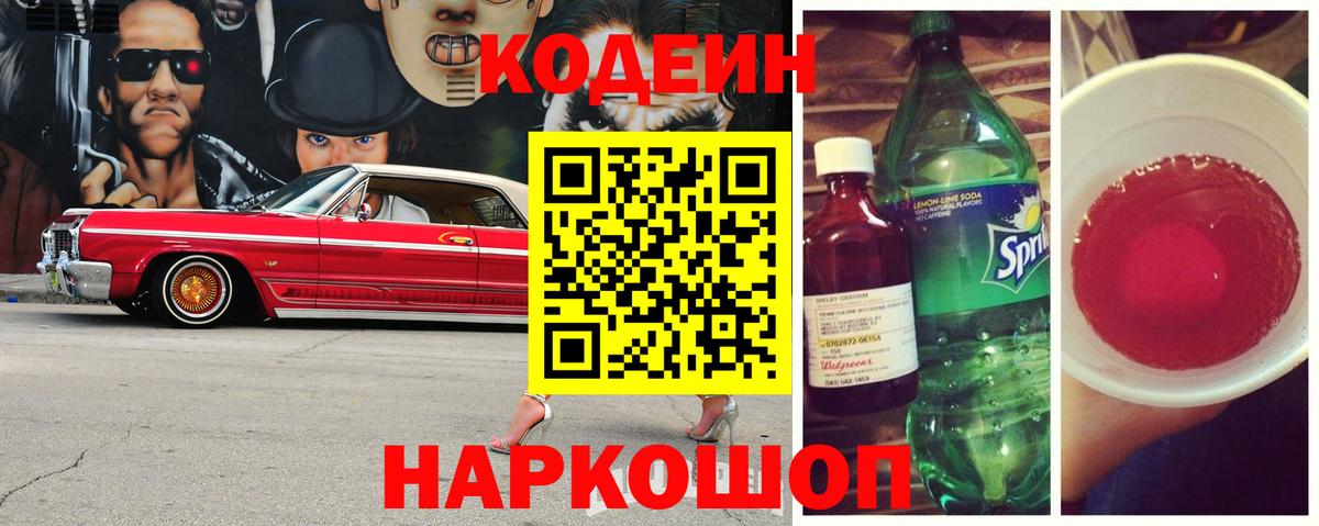 Кодеиновый сироп Lean Purple Drank  Вход с VPN  Мурманск 